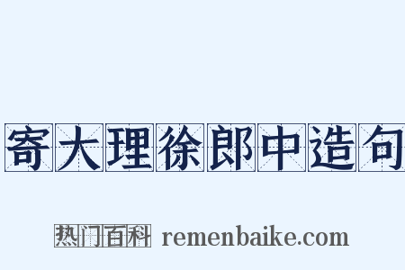 寄大理徐郎中造句是什么意思的图片
